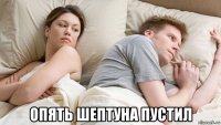  опять шептуна пустил