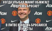 когда улыбка манит обжигает в дрожь бросает в литве в дрожь бросаюся туристы