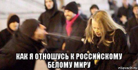  как я отношусь к российскому белому миру