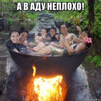 а в аду неплохо! 