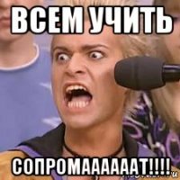 всем учить сопромаааааат!!!!