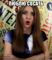 люблю сосатб 