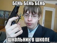 бень бень бень школьник в школе