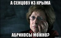 а сенцову из крыма абрикосы можно?
