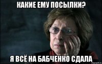 какие ему посылки? я всё на бабченко сдала
