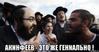  акинфеев - это же гениально !