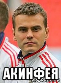  акинфея
