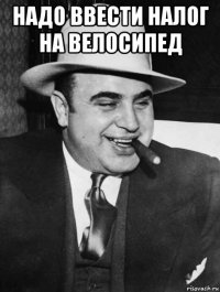надо ввести налог на велосипед 