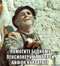  помогите бедному пенсионеру, на второй айфон не хватает