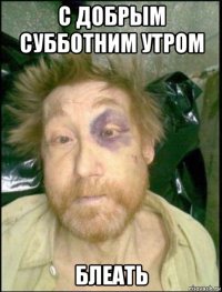 с добрым субботним утром блеать