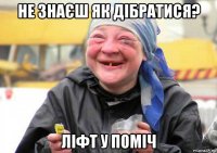 не знаєш як дібратися? ліфт у поміч