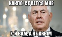 какло, сдается мне х-й вам, а не крым