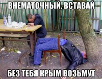 внематочный, вставай без тебя крым возьмут