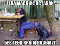 гена маслик, вставай без тебя крым возьмут