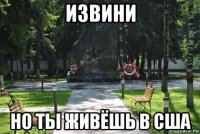 извини но ты живёшь в сша
