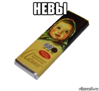 невы 