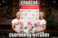 спонсор сборной по футболу