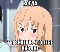 когда ты знаешь что тебе пиздят