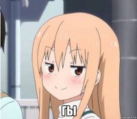  гы