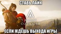 ставь лайк если ждешь выхода игры