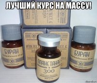 лучший курс на массу! 