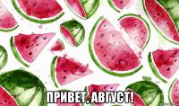  привет, август!