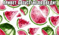 привет, август! не подведи! 