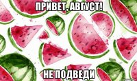 привет, август! не подведи