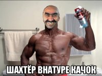  шахтёр внатуре качок