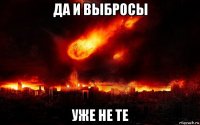 да и выбросы уже не те