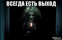 всегда есть выход 