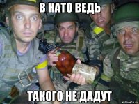в нато ведь такого не дадут