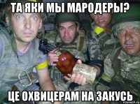 та яки мы мародеры? це охвицерам на закусь