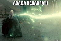 авада кедавра!!! 