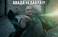 авада кедавра!!! 