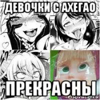 девочки с ахегао прекрасны