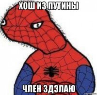 хош из путины член здэлаю
