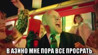  в азино мне пора все просрать