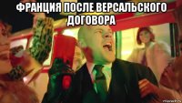 франция после версальского договора 