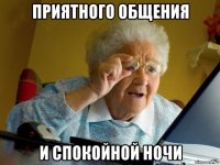 приятного общения и спокойной ночи