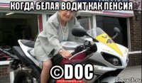 когда белая водит как пенсия ©doc