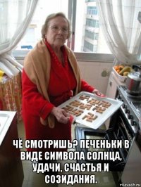  чё смотришь? печеньки в виде символа солнца, удачи, счастья и созидания.