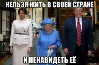 нельзя жить в своей стране и ненавидеть её