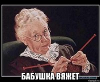  бабушка вяжет