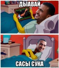 дыавай сасы сука