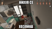 нихуя се хозяйка