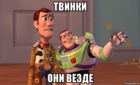 твинки они везде