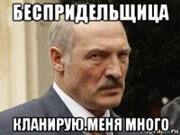 беспридельщица кланирую.меня много