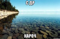с др кароч