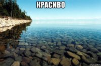 красиво 